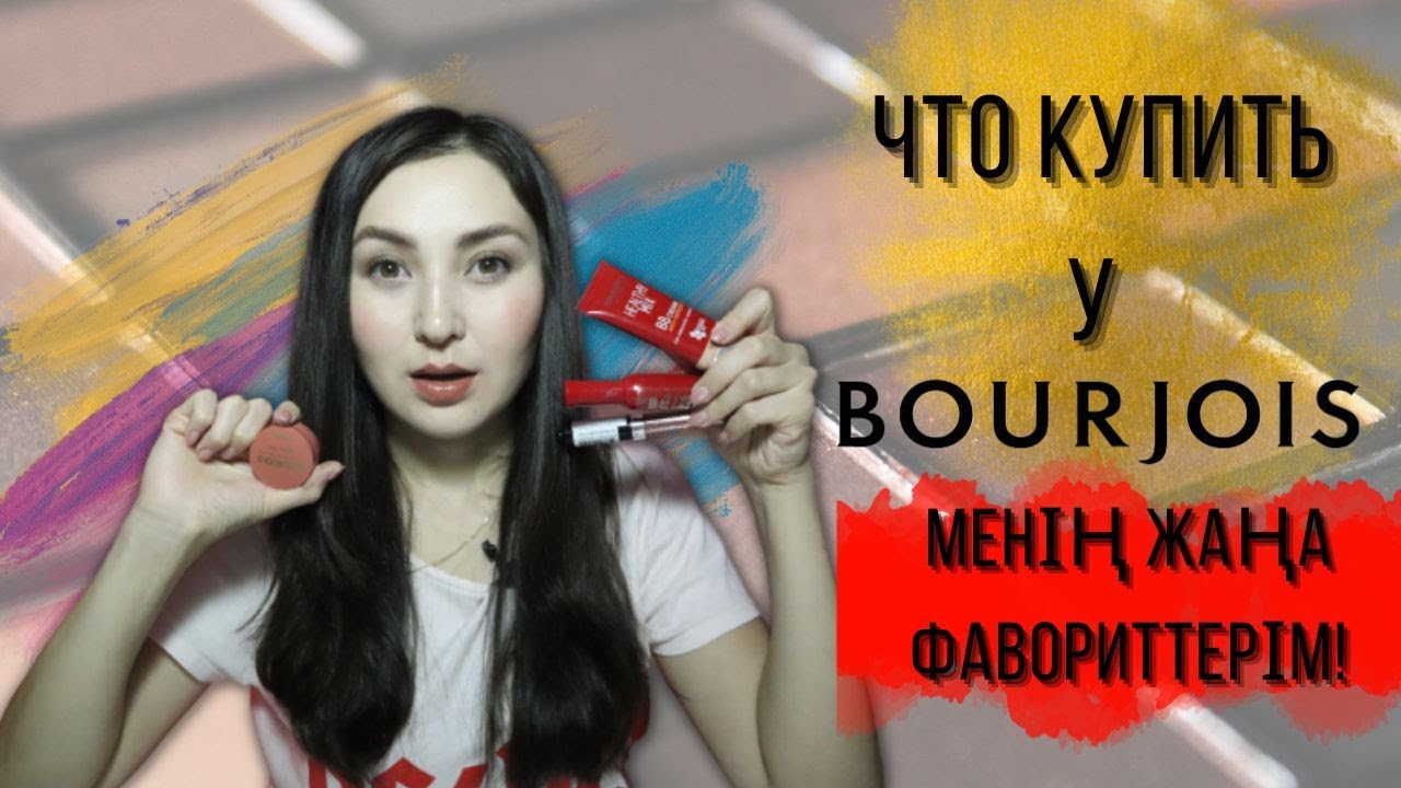 ЧТО КУПИТЬ У BOURJOIS? МЕНІҢ ЖАҢА ФАВОРИТТЕРІМ!