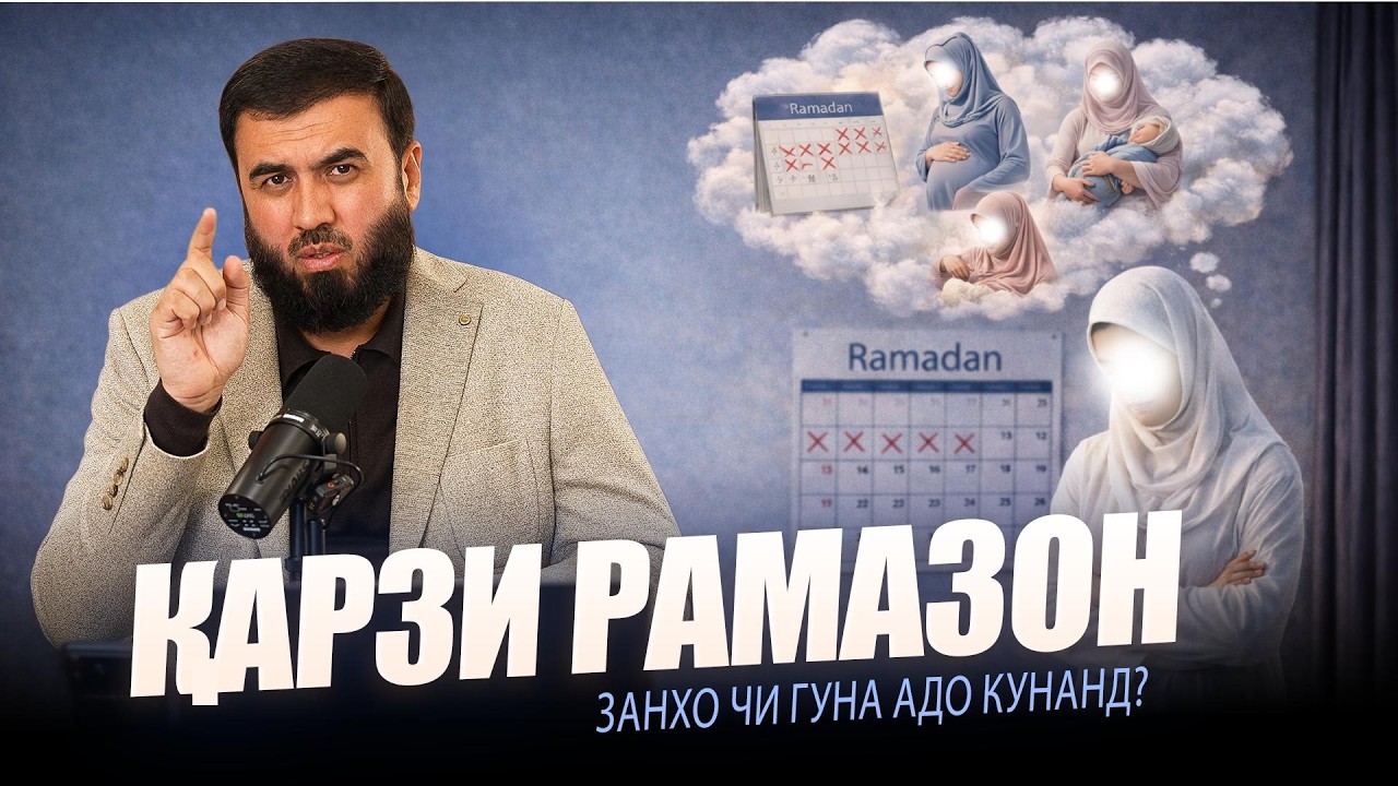 Занҳо қарзи Рамазонро чӣ гуна адо кунанд?