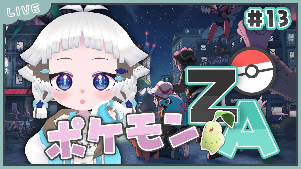 【Pokémon LEGENDS Z-A】ストーリー進める！！！ #13 【ネタバレ注意】