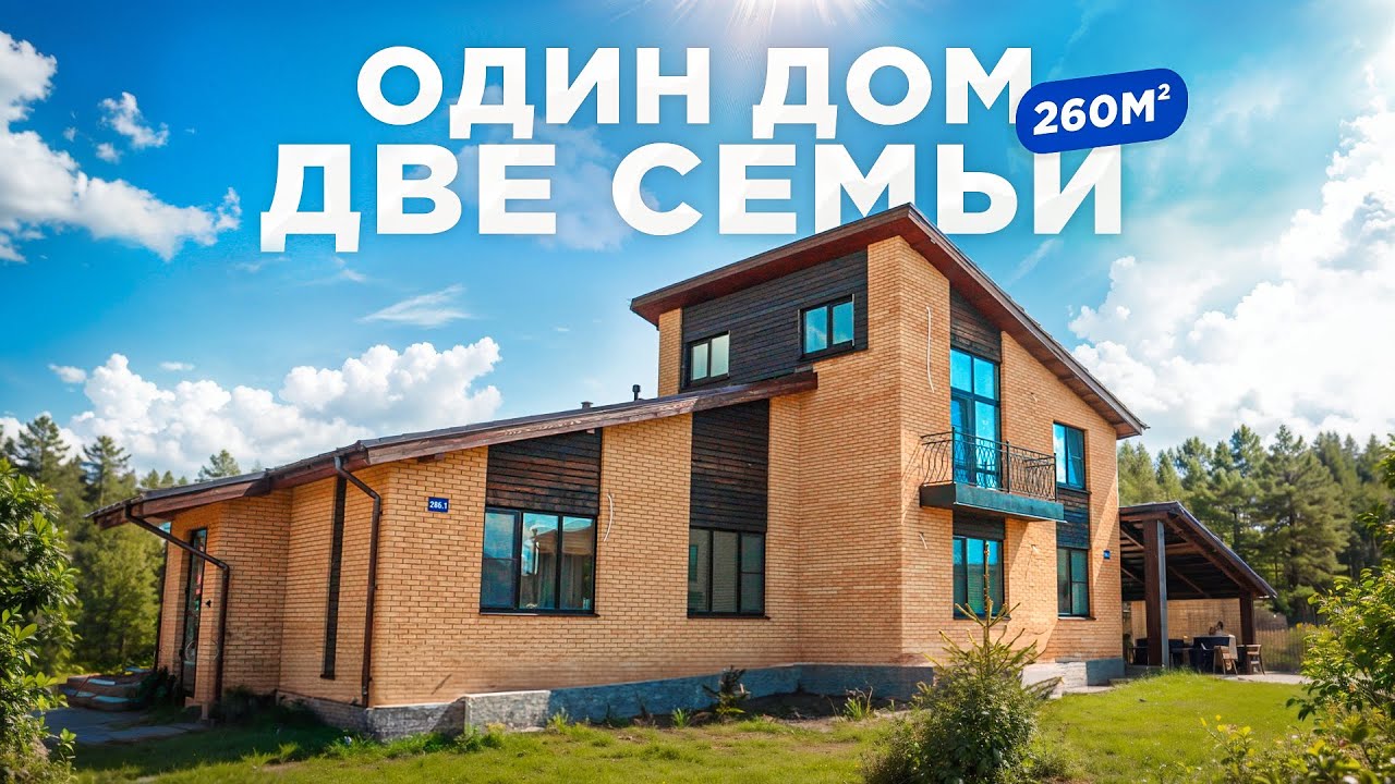 Загородный дом для большой семьи | Дуплекс 260м²
