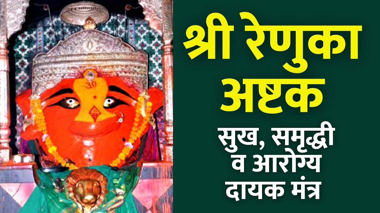 Shree Renuka Ashtak | श्री रेणुका अष्टक (श्री विष्णुदास कृत) श्री रेणुका देवी माहूरगड..