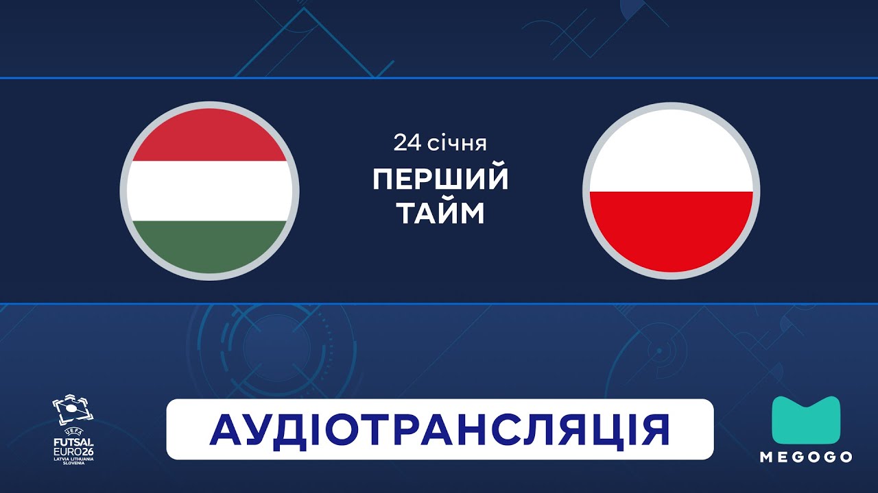 Угорщина — Польща | 1 тайм | UEFA Євро 2026 | Посилання на трансляцію 👇 | Аудіотрансляція