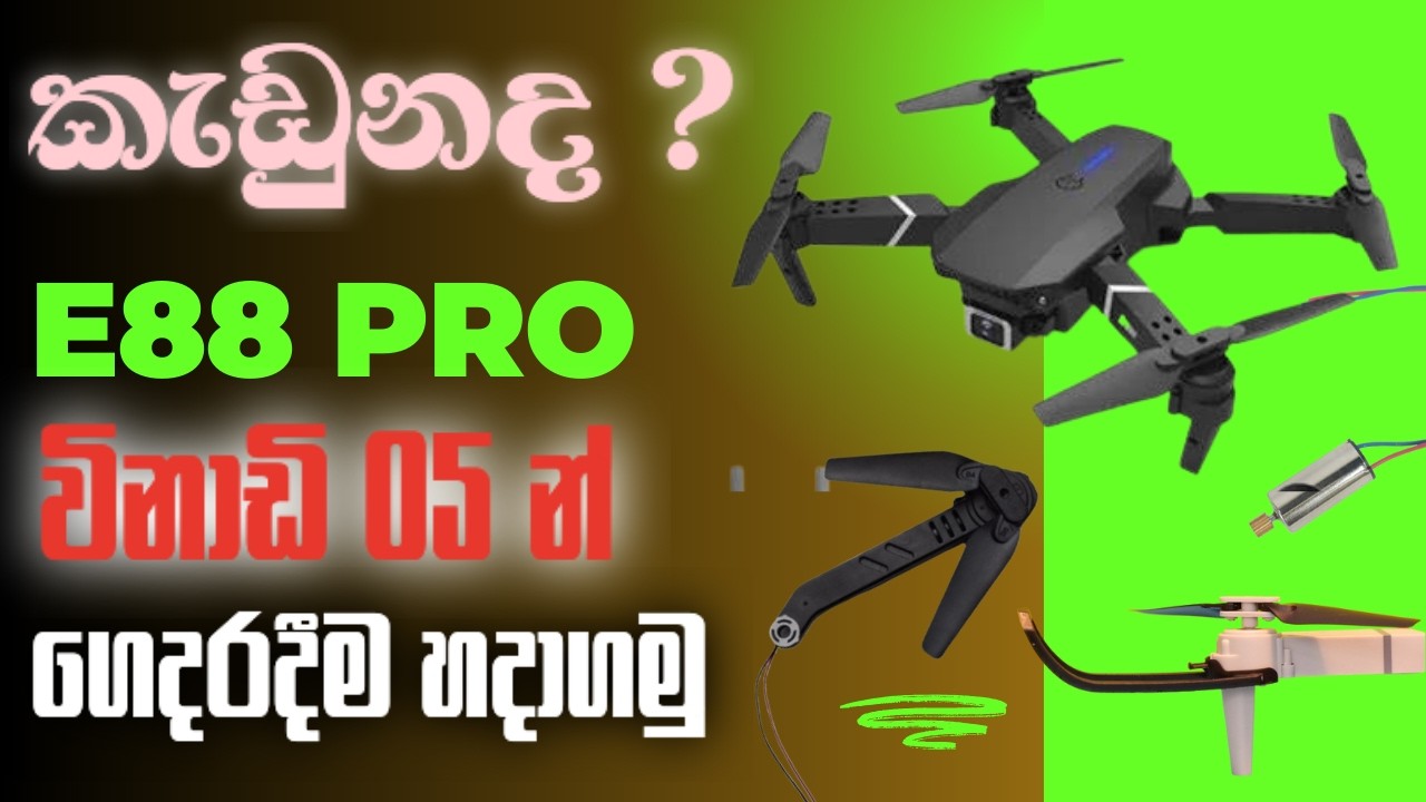 How to Repair E88 Drone Motor | Step-by-Step Guide ඩ්‍රෝන එක හරියට වැඩ නැද්ද? තනියෙන් ගෙදරදීම හදාගමු