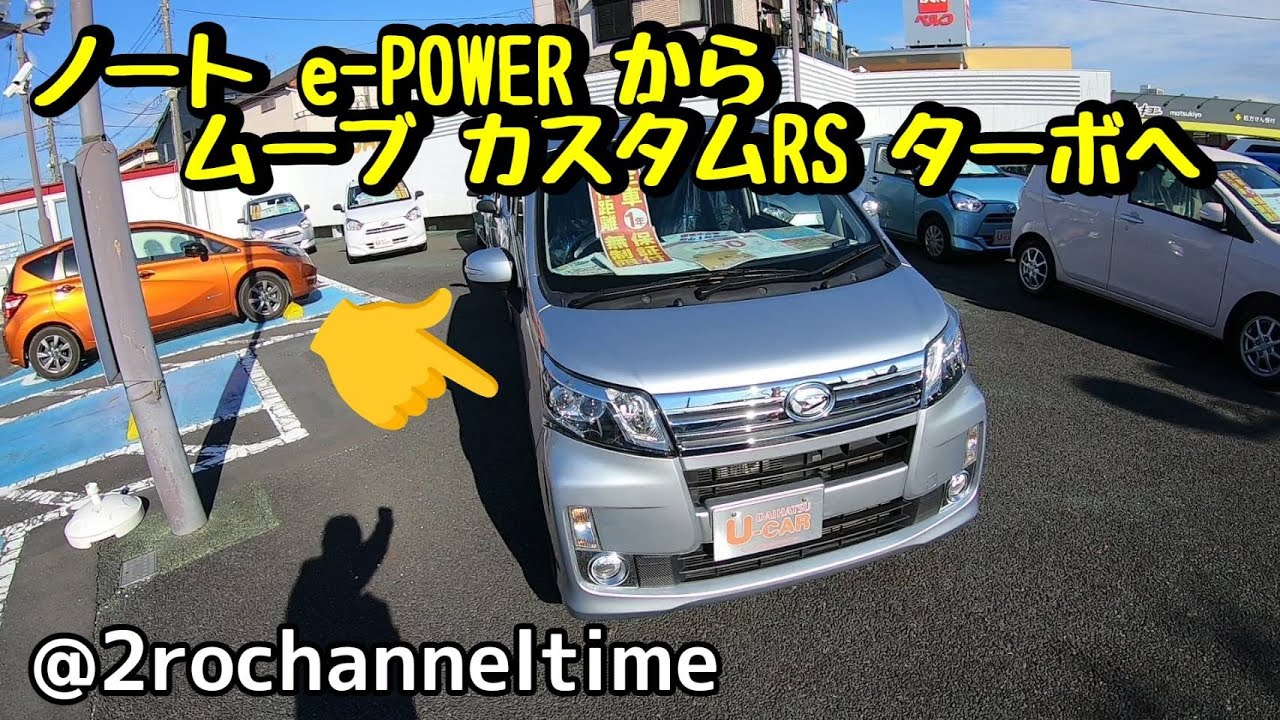 ノート e-POWERから ムーブ カスタムRS ターボへ