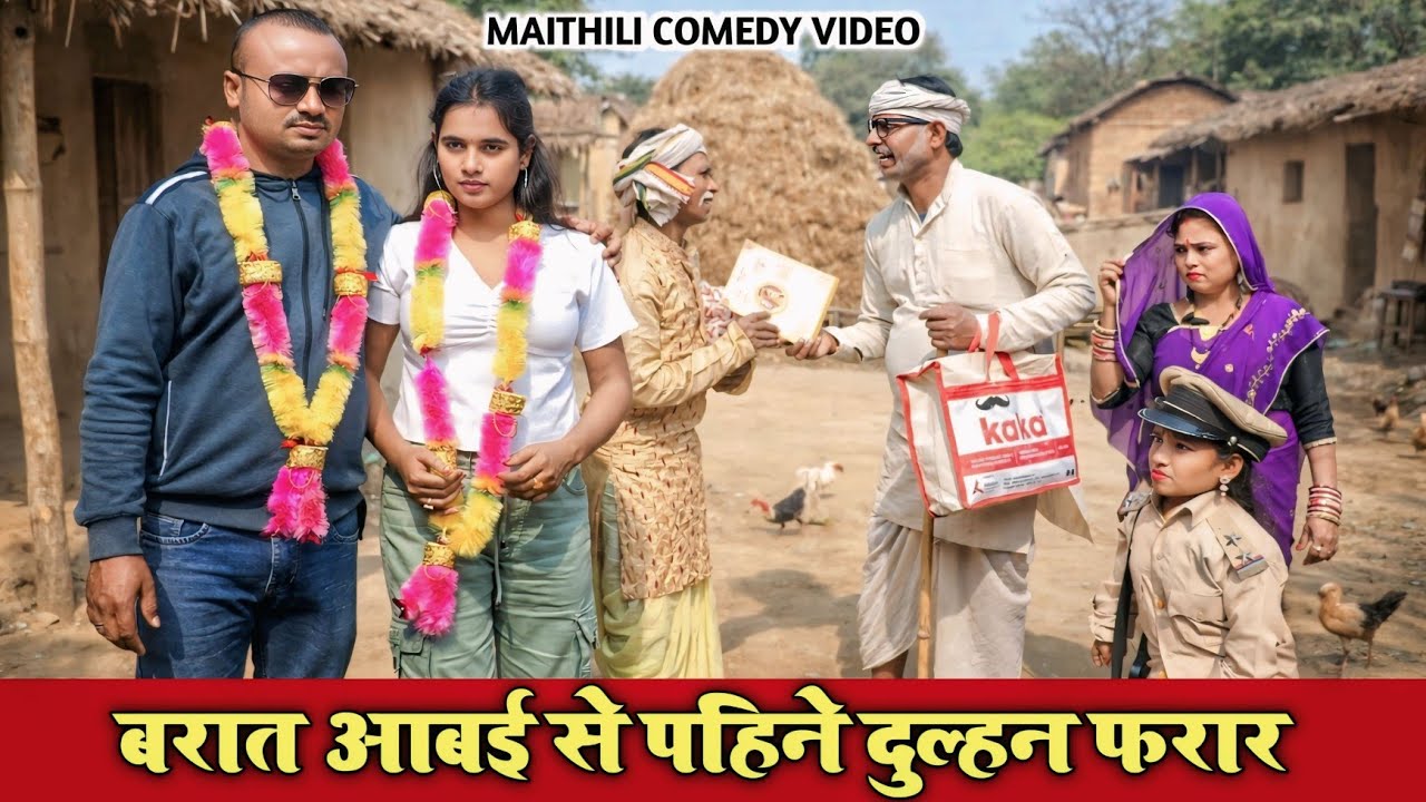 बरात आबई से पहिने दुल्हन फरार || Maithili Comedy video #funny #comedyvideo #viral 