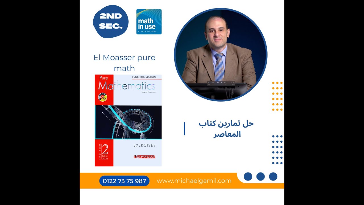 2nd Secondary Algebra properties of logarithmic حل تمارين كتاب المعاصر
