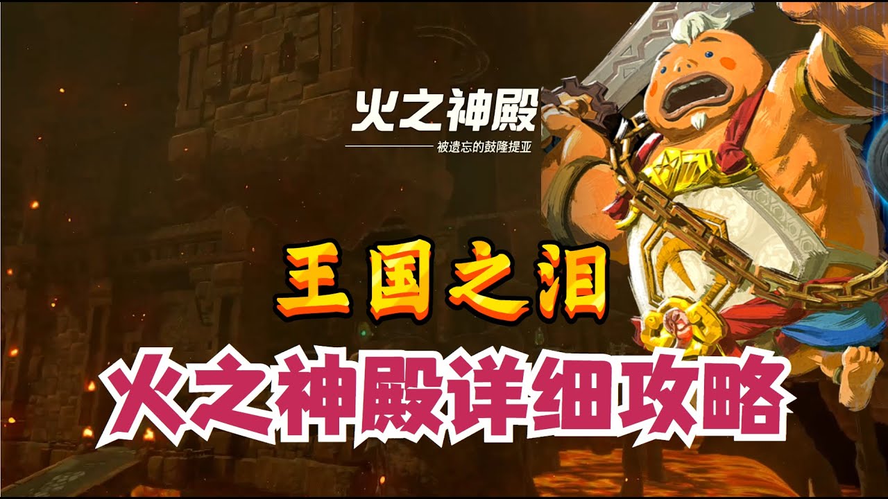 【塞尔达传说&王国之泪】火之神殿攻略&迅速解密位置！！！