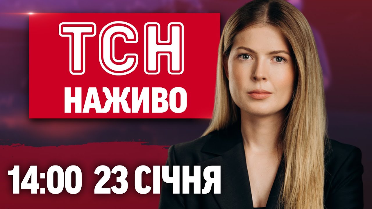 ТСН 14:00 НАЖИВО 23 СІЧНЯ. БІЙКА через відключення світла на Вінниччині! ПЕРЕГОВОРИ в Абу-Дабі!