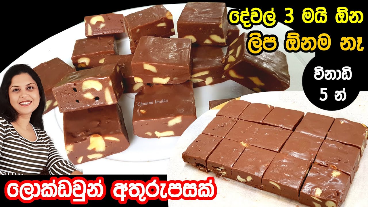 ✔️ දේවල් 3 න් විනාඩි 5 න් හදන සුපිරි ලොක්ඩවුන් අතුරුපසක් ❤ Lockdown Chocolate Fudge | Chammi Imalka