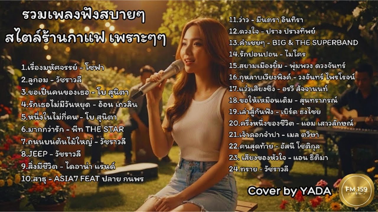 ☕ รวมเพลงฟังสบาย สไตล์ร้านกาแฟ [Chill & Love] เปิดคลอทำงานยาวๆ lเพลงเพราะๆฟังสบาย ชิวๆ Cover by YADA