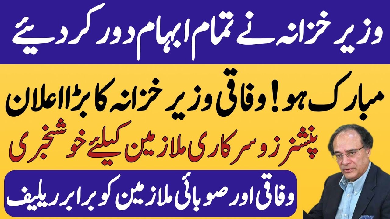 Finance minister clarify important points about salary and pension increase| employees talk