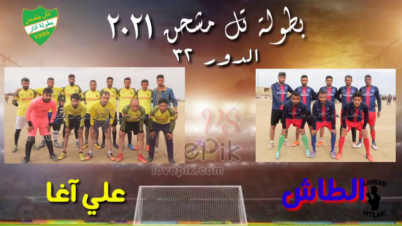 بطولة_تل_مشحن_2021   ملخص مباراة #الطاش ضد #علي_آغا التي فازت بها الطاش ٢&٠
