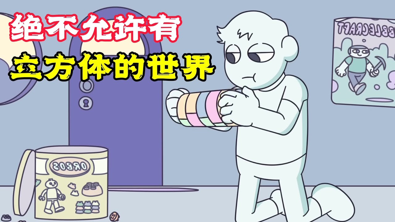奇葩世界絕對不允許有立方體，笨賊盜寶竟如此順利，看完笑的肚子痛！搞笑動畫《沒立方體的世界》。電影，短片，成精，解說，搞笑，動畫，動作，喜劇，獵奇，奇幻，腦洞，科幻，超能力，short film