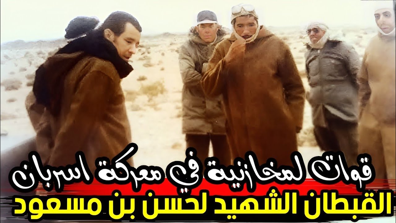 قصة القبطان الشهيد  لحسن بن مسعود ..معركة مسيلة ...عندما حاصرت مرتزقة البوليساريو 6RIM