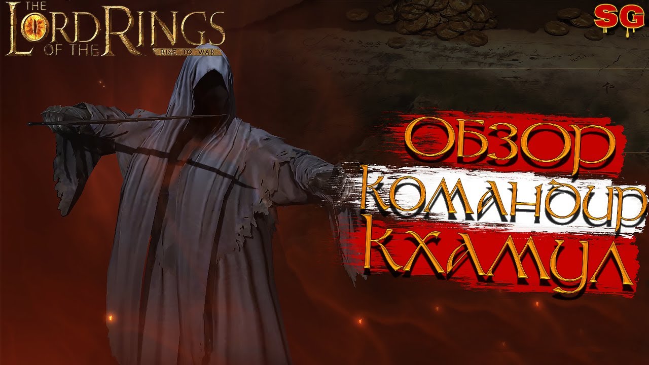ГЕРОЙ КХАМУЛ ПРОКАЧКА ГАЙД➤LOTR: Rise To War (Властелин колец Битва воинств)
