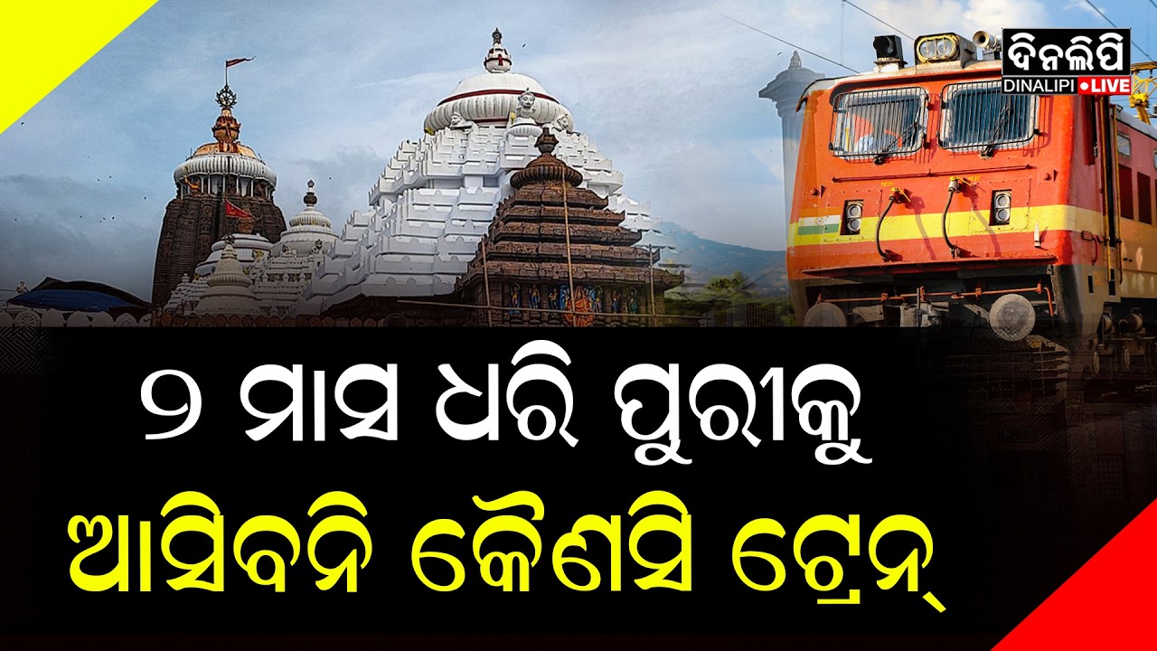 ୨ ମାସ ଧରି ପୁରୀକୁ ଆସିବନି କୌଣସି ଟ୍ରେନ୍‌ || DinalipiLive