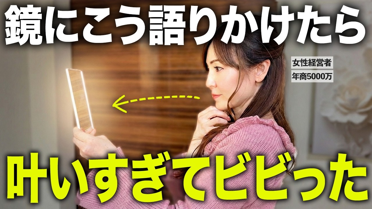 【科学的根拠あり】鏡の自分にある言葉を言うと、願望は必ず叶う！鏡の法則で現実を一瞬で変える願望実現法!【引き寄せ 潜在意識】