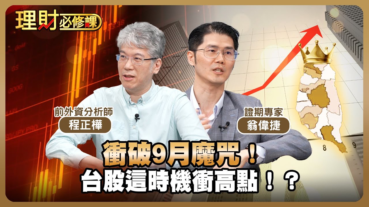 衝破9月魔咒！台股這時機衝高點！？ft.翁偉捷.程正樺【理財必修課】EP29 阿格力 詹璇依 精華