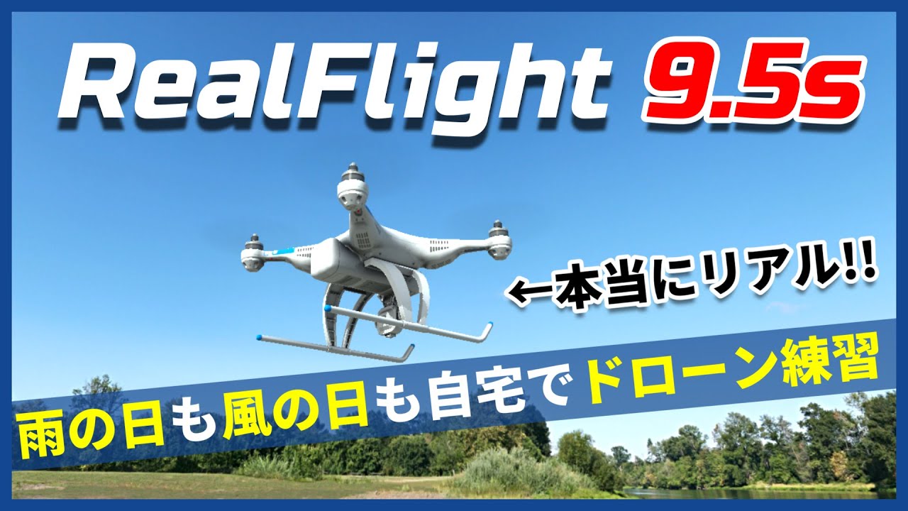 【フライトシミュレーター】開封からインストール・初期設定解説【RealFlight9.5s】