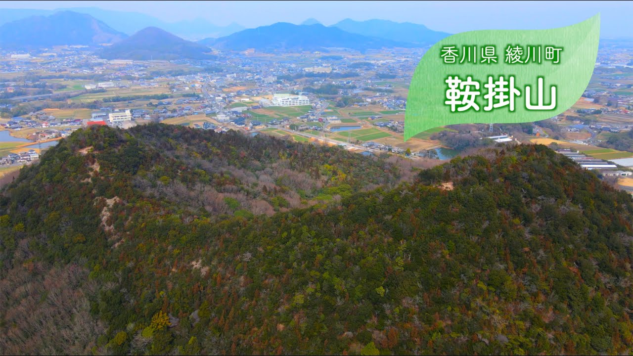 【香川県 綾川町】鞍掛山（くらかけやま）