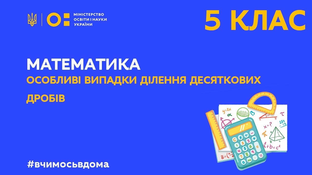 5 клас. Математика. Особливі випадки ділення десяткових дробів (Тиж.2:ЧТ)