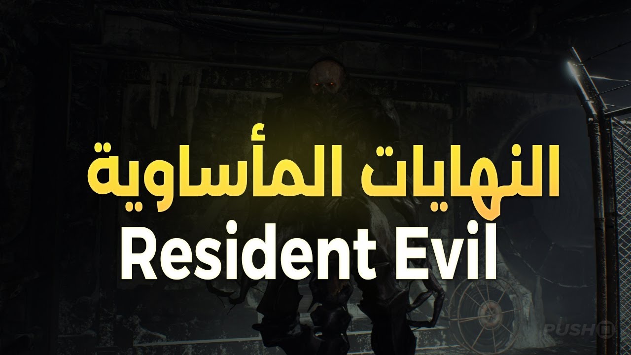 رزدنت ايفيل الوضع الصعب | الفصل العاشر