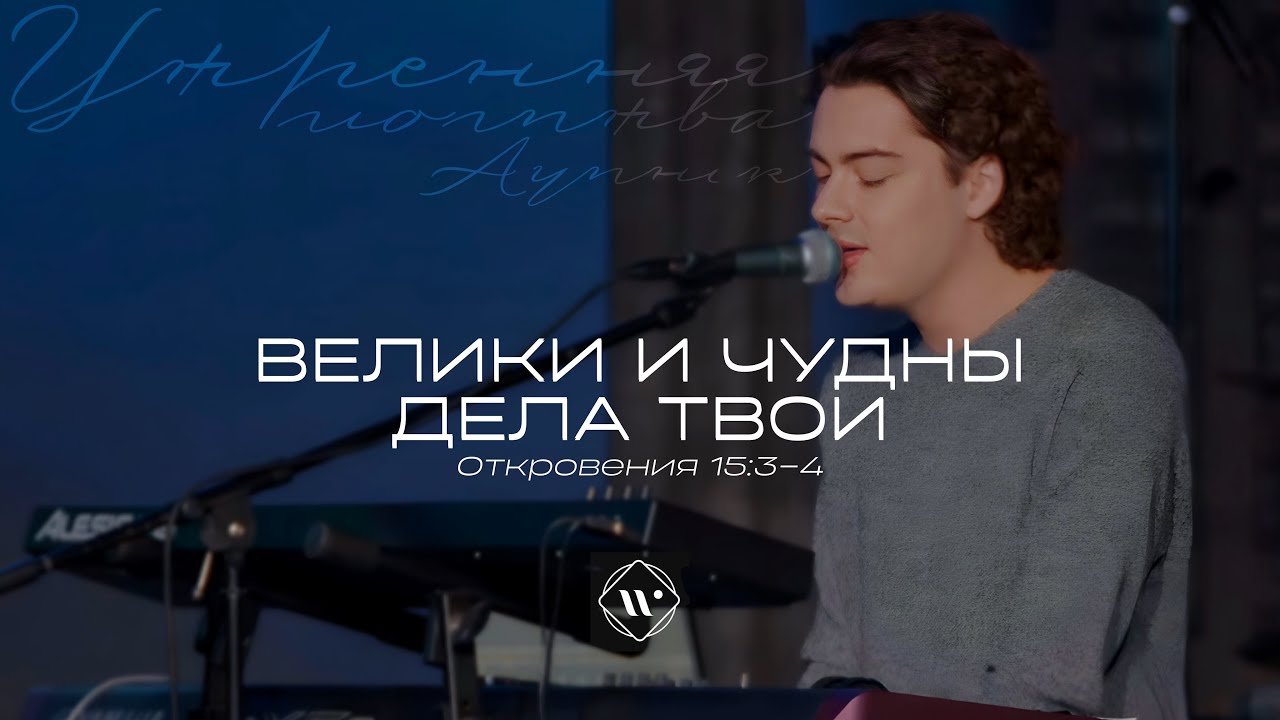 Велики и чудны дела Твои (Поклонение по Слову: Откр 15:3-4) 9.11.23l Прославление. Ачинск
