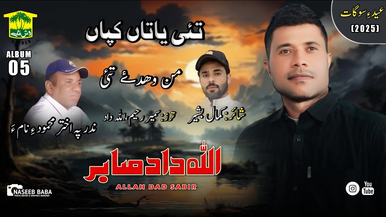 New Balochi Song | MAN WAHDE TAHI YADAN KAPAN | Allah Dad Sabir | Washmallay Classic