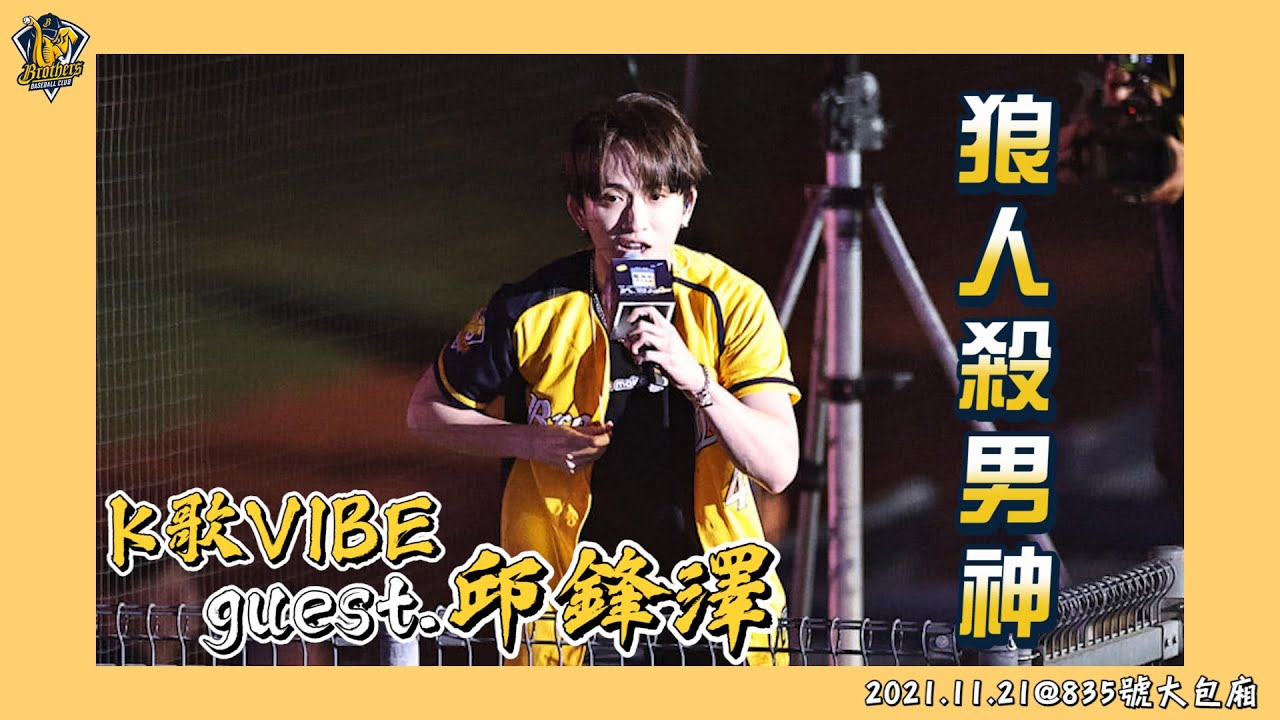 【835號大包廂ver.2021】狼人殺男神邱鋒澤蒞臨洲際！【歌曲】〈麻煩製造者〉、〈飯隨愛人〉、〈Shining Star〉、〈預言家〉、〈日環食〉@QiuFengZe CTBC Brothers