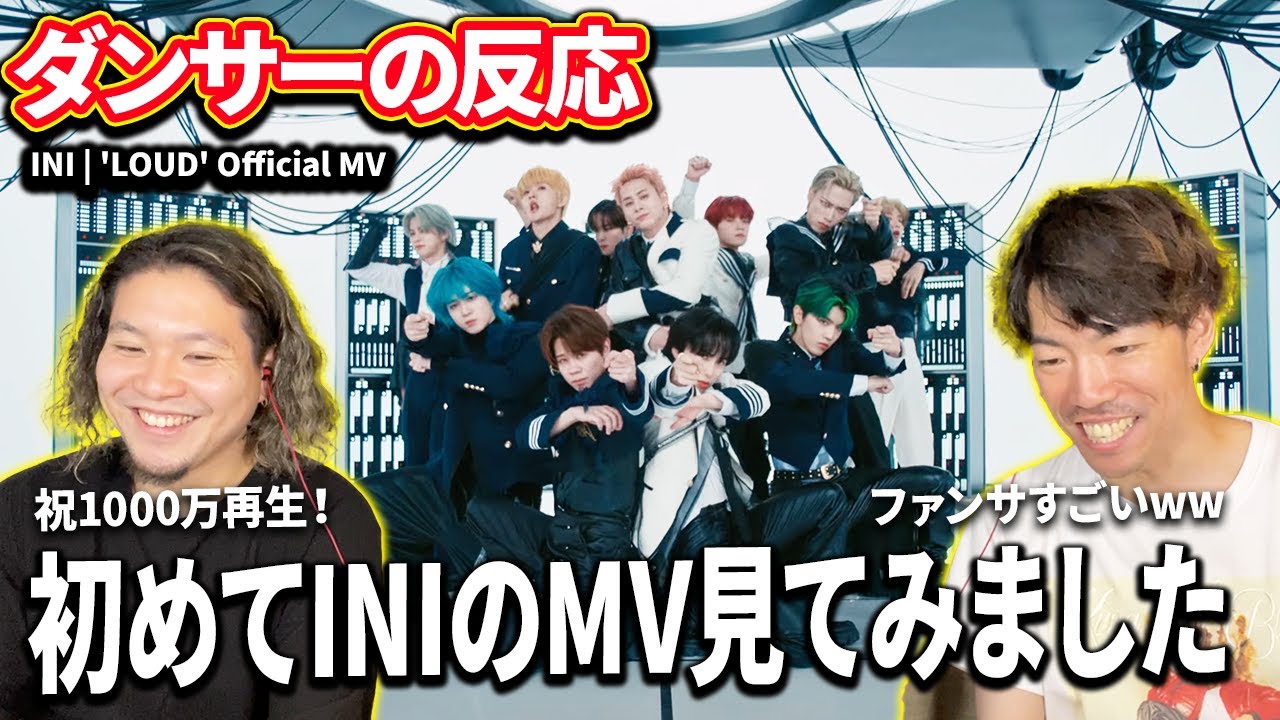 【ダンサーの反応】INI | 'LOUD' Official MV「バズりすぎだろ！www」