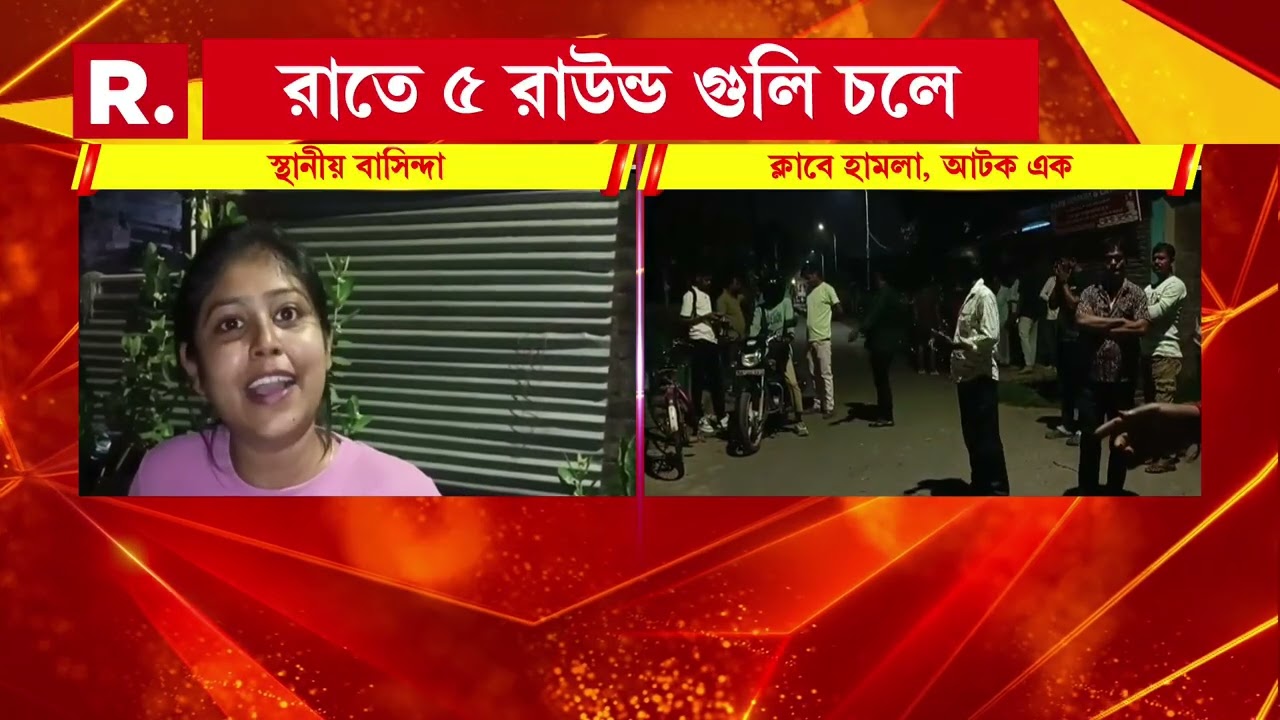 মধ্যমগ্রামে রাতে ৫ রাউন্ড গুলি চলল। ১৪ নম্বর ওয়ার্ডে ২ পক্ষের বচসায় চলল গুলি।