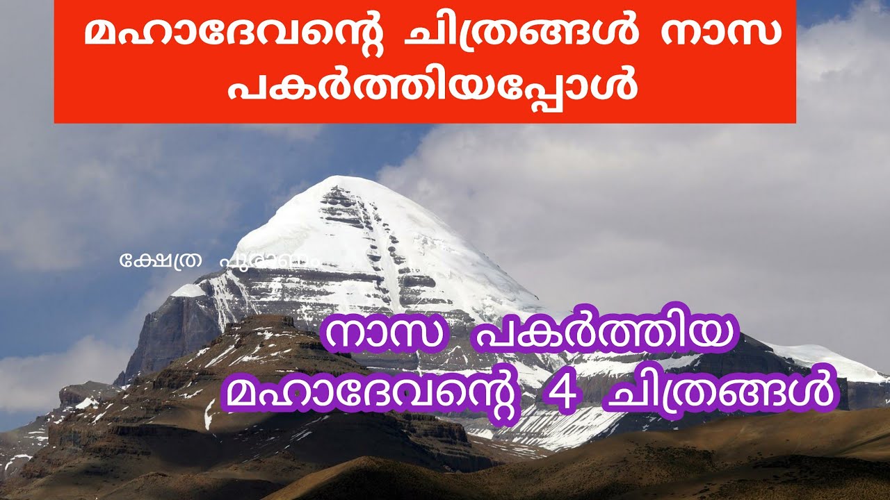 കൈലാസത്തിൽ ധ്യാനത്തിൽ ഇരിക്കുന്ന മഹാദേവന്റെ 4 ചിത്രങ്ങൾ നാസ പകർത്തിയപ്പോൾ