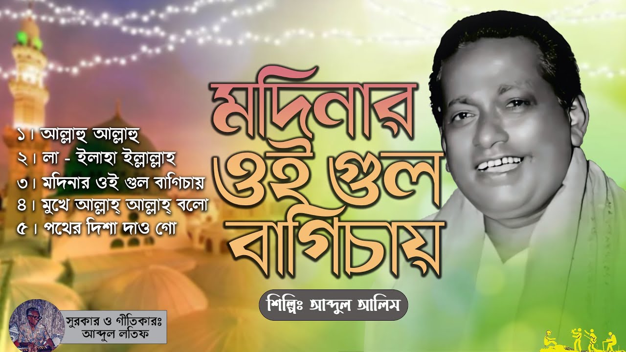 মদিনার ওই গুল বাগিচায় | modinar Oi Gul Bagichay | Abdul Alim | Jukebox | Full  album