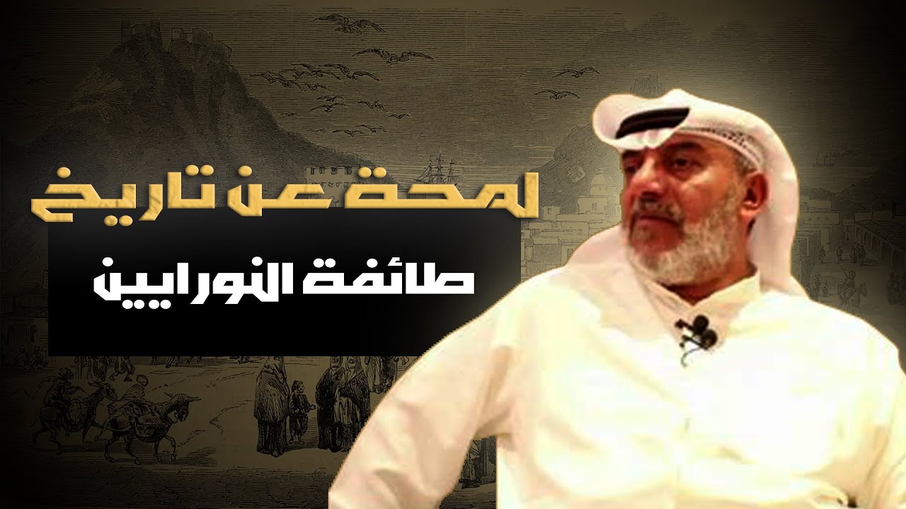 لمحة عن تاريخ طائفة النورانيين illuminatus  أ مهنا حمد المهنا