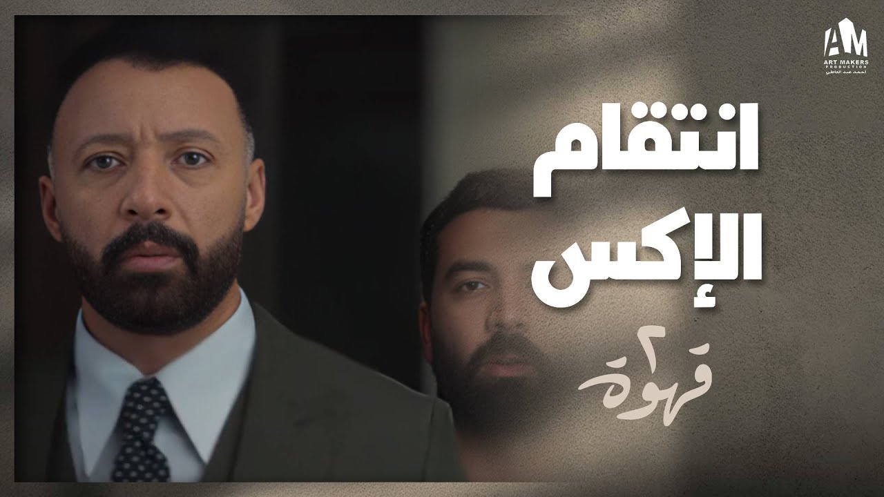 طليقته اتجوزت مديره والماضي بيطارده 😱 | 2 قهوة