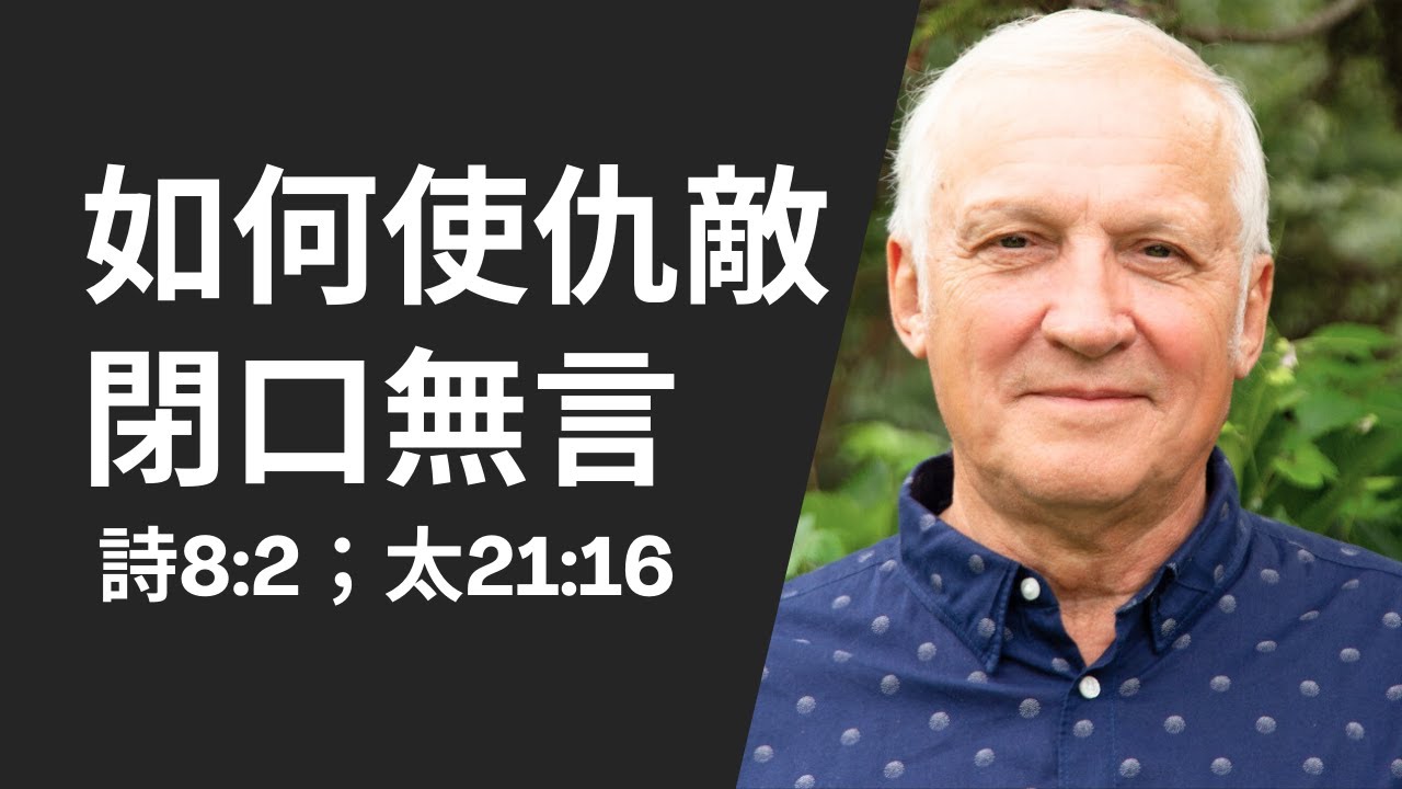 2024.9.17 如何使仇敵 閉口無言