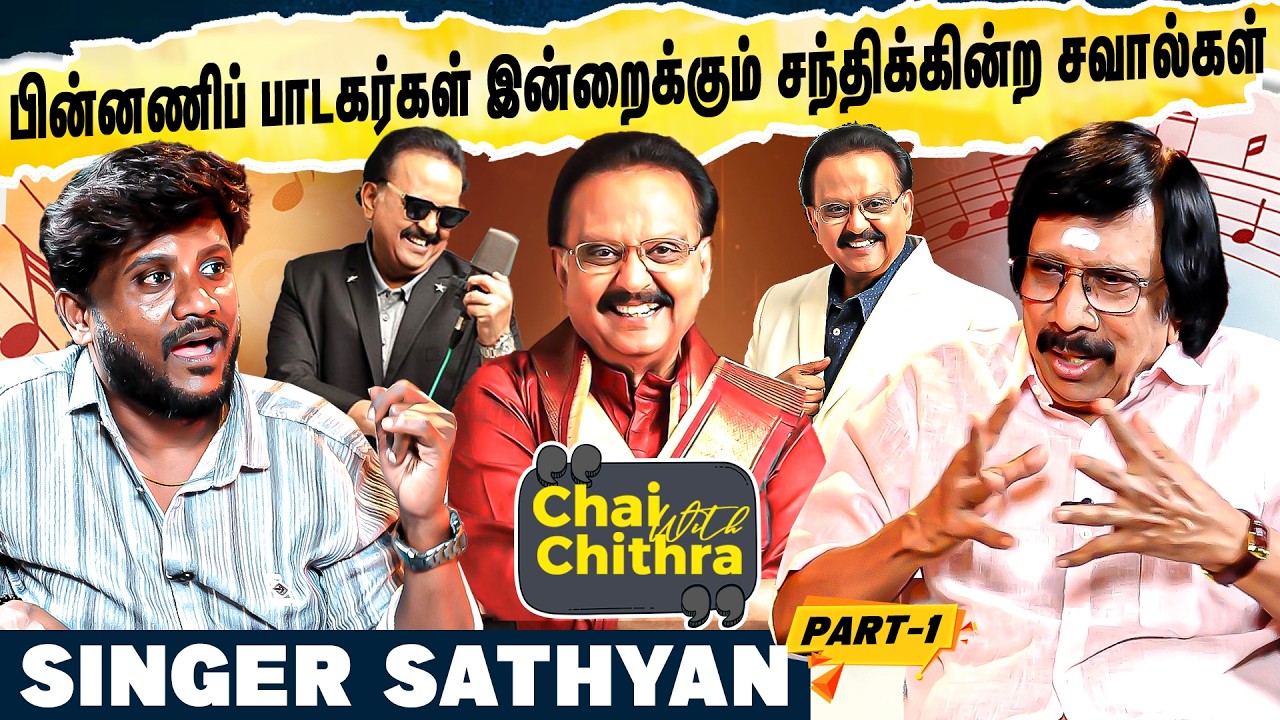 நான் பாட முடியாமல் தவித்த போது எஸ்.பி.பி சொன்ன விஷயம் - Singer Sathyan | Chai With Chithra | Part 1
