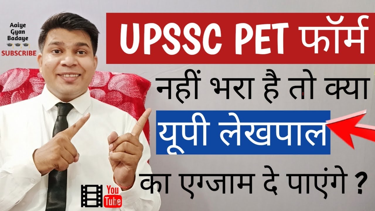 upsssc pet ka form nahi bhara hai to kya up lekhpal exam de payege|kya up lekhpal ke liye pet jaruri