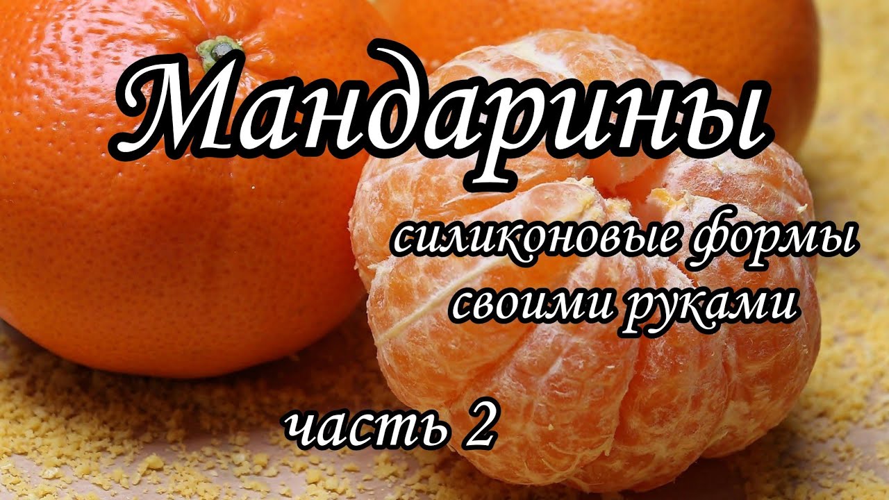 Мандарины. Заливка форм