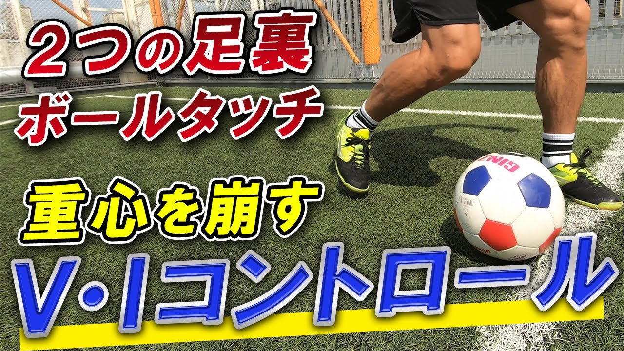【2つの足裏ボールタッチだけで1対1に勝つ】「V・Iコントロール」