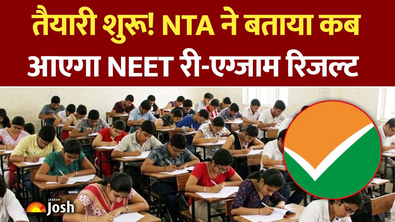 Re-NEET Result Date 2026: नीट री-एग्जाम नतीजों पर NTA का सबसे बड़ा ऐलान!