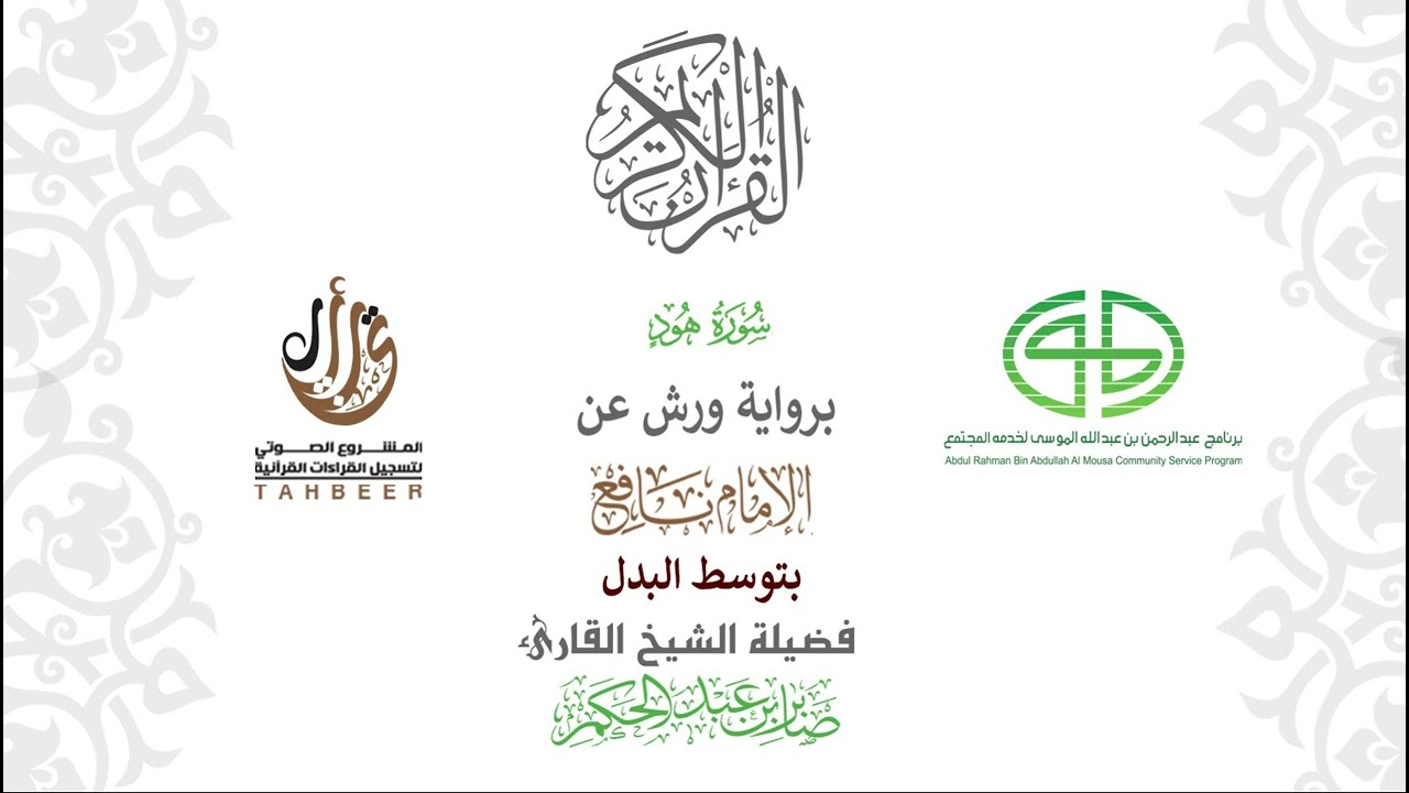 11سورة هود  برواية ورش عن نافع بتوسط البدل  بصوت القارئ صابر بن محمد عبد الحكم