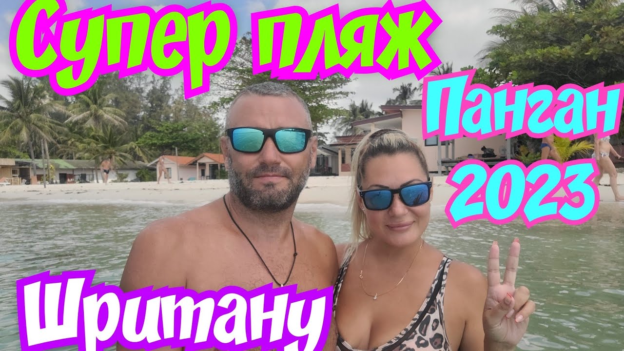 Супер пляж ПАНГАНА! Тайланд 2023!  Шритану (Srithanu). #тайланд #панган #пляжитайланда