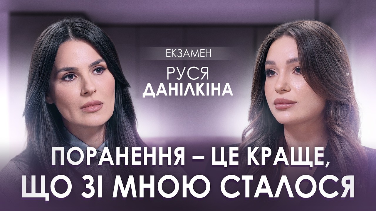 Руся Данілкіна: життя з протезом, «Танці з зірками», думки про суїцид та тупі питання про ампутацію