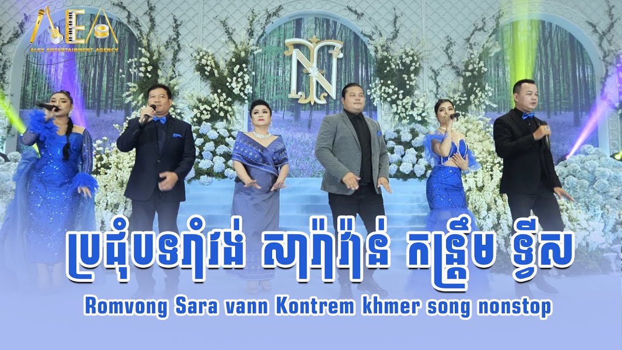 ខ្យល់ត្រជាក់ អំបុកស្រូវថ្មី រាំវង់ឆ្លងឆ្លើយ កន្ទ្រឹម , Romvong kontrem Alex entertain agency 2023