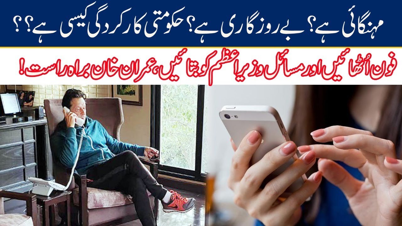PM Imran Khan On Call With You On Your Complaints