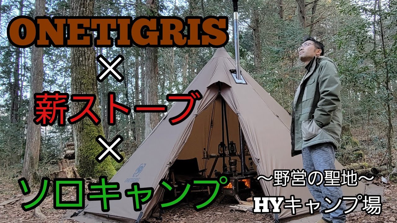 【ONETIGRIS】ワンポールテント 薪ストーブ ソロキャンプ ～ 野営の聖地 完ソロ #キャンプ#ソロキャンプ#野営