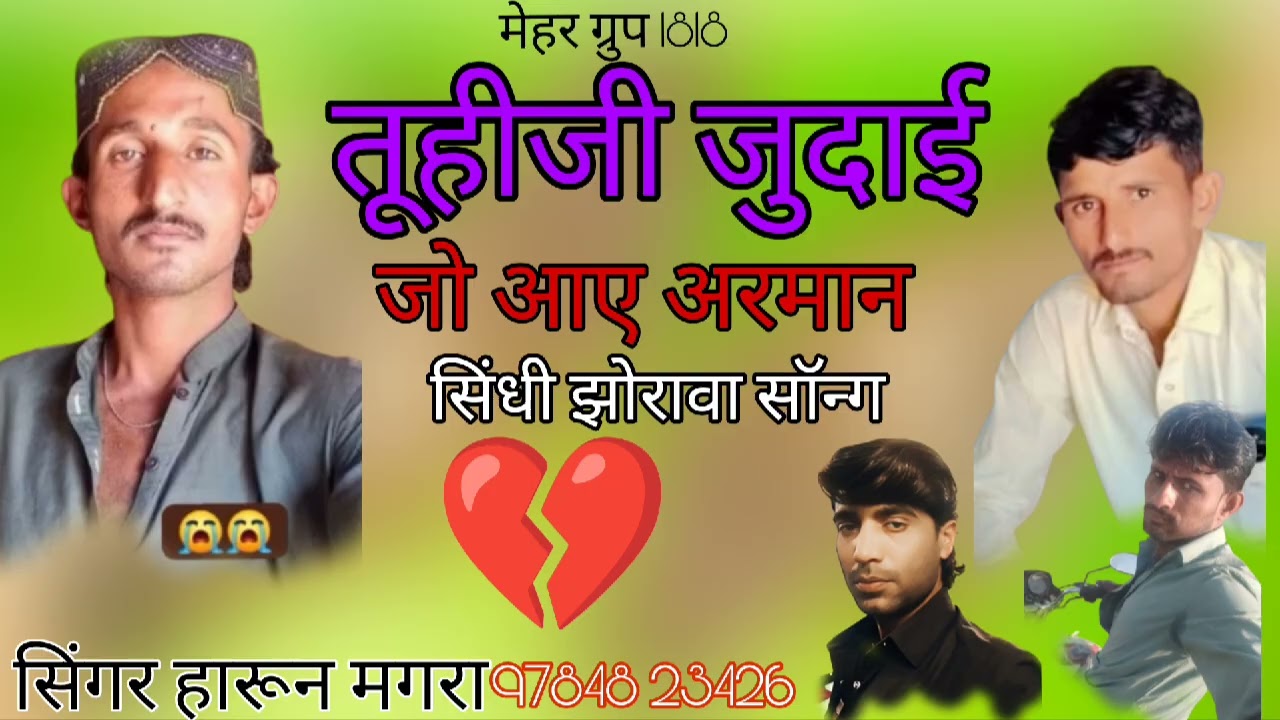 तूहीजी जुदाई जो आए अरमान।। सिंधी झोरावा सॉन्ग। सिंगर हारून मगरा 97848 23426 ।।मेहर ग्रुप 1818#2026
