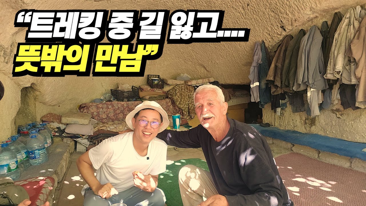 괴레메 짜부신 트레킹 중 만난 카파도키아 숲속 자연인 터키 트레킹 후기