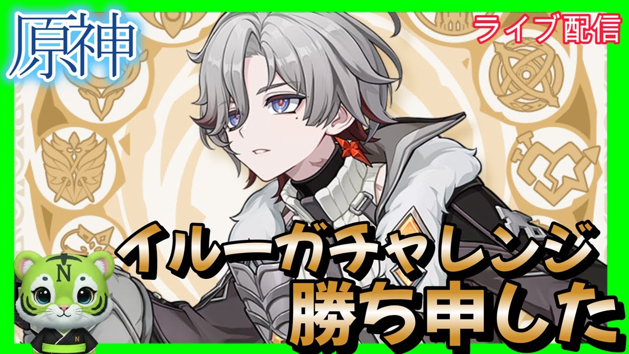 【原神】イルーガチャレンジ 勝ち申した　お悩み聞きます　#ゲーム実況 　#お悩み聞きます　#原神#鳴潮